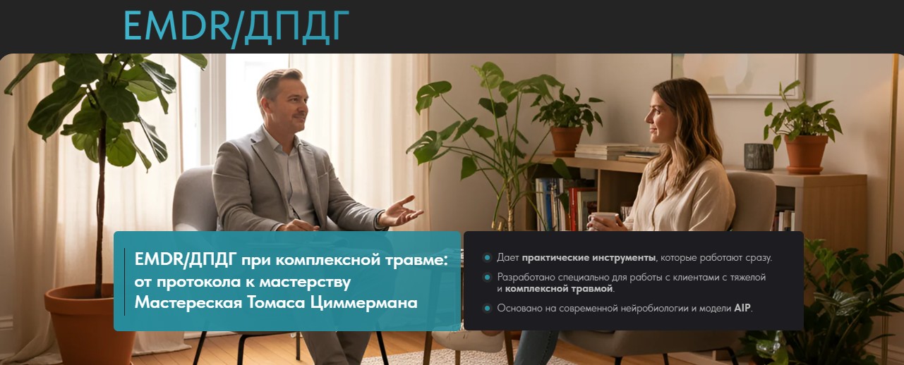 [EMDR Казахстан] Томас Циммерман ― EMDR_ДПДГ при с_0.jpg